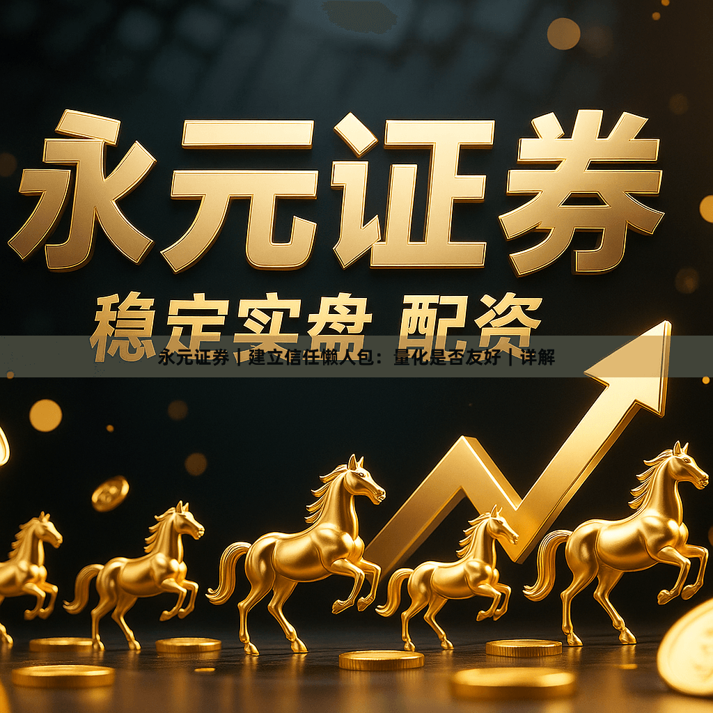 永元证券｜建立信任懒人包：量化是否友好｜详解