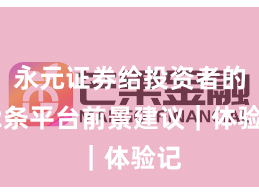永元证券给投资者的12条平台前景建议｜体验记