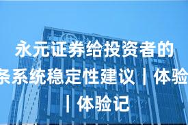 永元证券给投资者的9条系统稳定性建议｜体验记