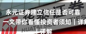 永元证券建立信任是否可靠？一文带你看懂投资者须知｜详解