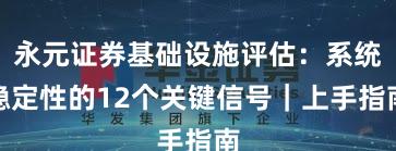 永元证券基础设施评估：系统稳定性的12个关键信号｜上手指南