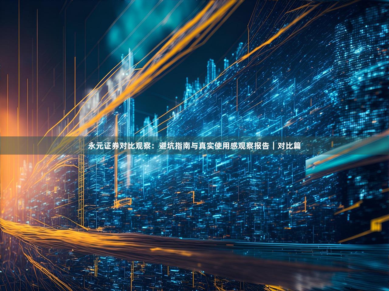 永元证券对比观察：避坑指南与真实使用感观察报告｜对比篇