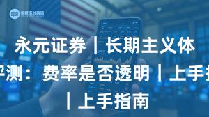 永元证券｜长期主义体验评测：费率是否透明｜上手指南