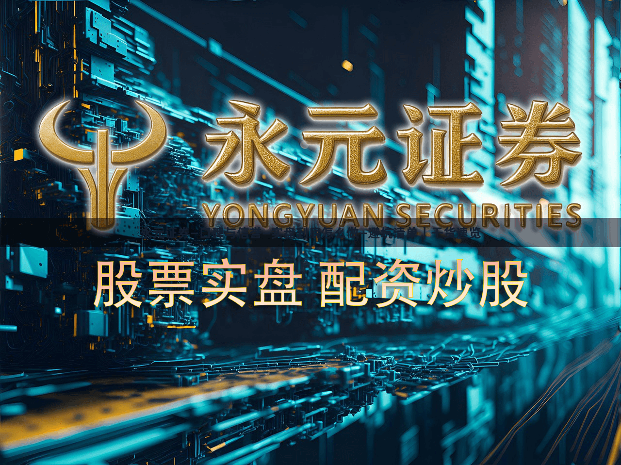 永元证券—口碑与信誉—实盘到底怎么做—避坑清单｜干货速览