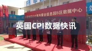 英国CPI数据快讯