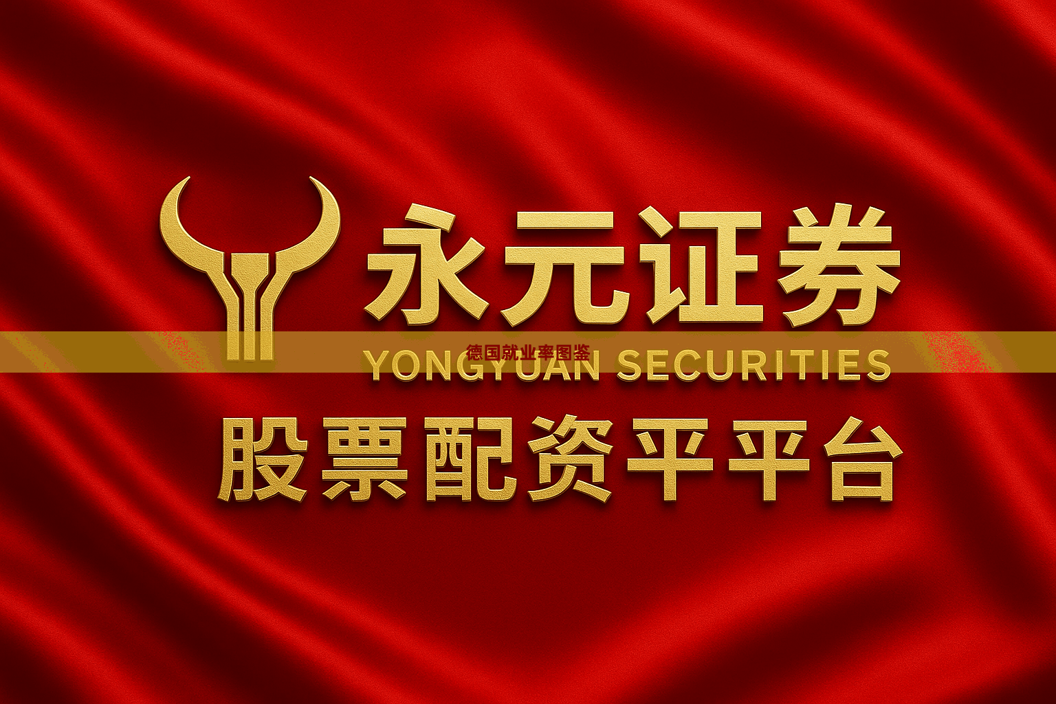 德国就业率图鉴