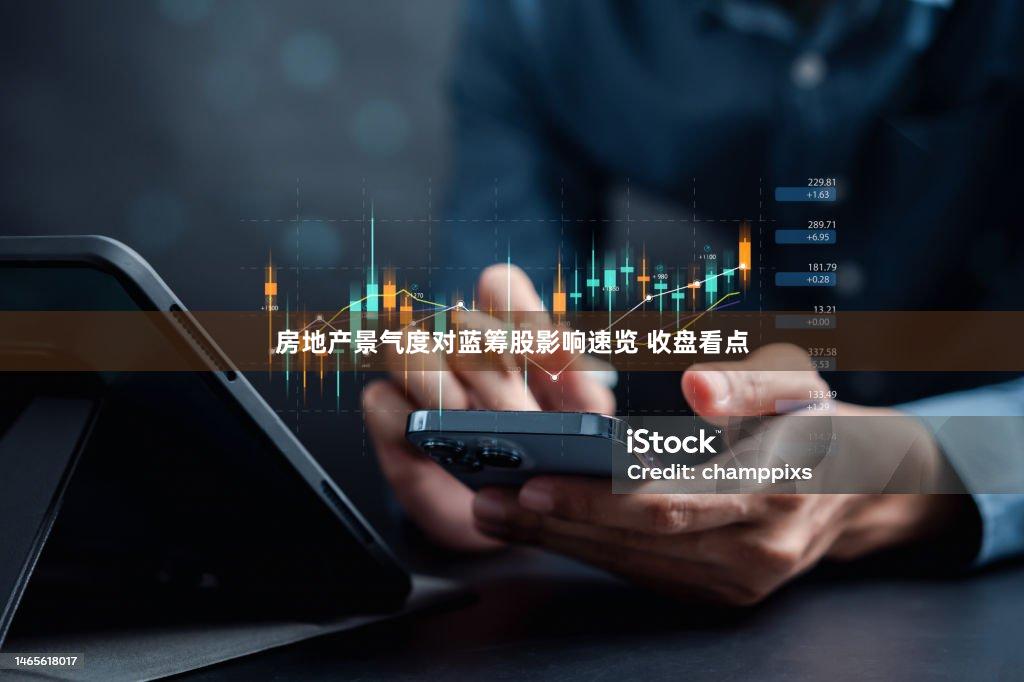 房地产景气度对蓝筹股影响速览 收盘看点