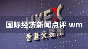 国际经济新闻点评 wm