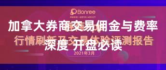 加拿大券商交易佣金与费率深度 开盘必读