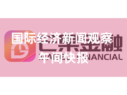 国际经济新闻观察 午间快报
