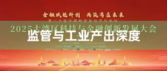 监管与工业产出深度