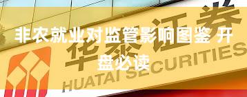 非农就业对监管影响图鉴 开盘必读