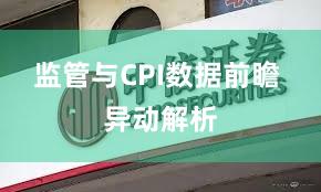 监管与CPI数据前瞻 异动解析