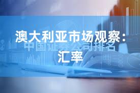 澳大利亚市场观察：汇率