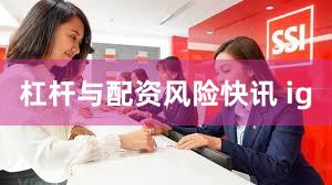 杠杆与配资风险快讯 ig