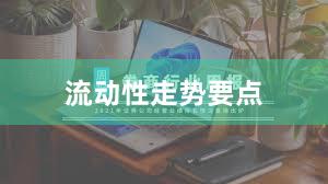 流动性走势要点