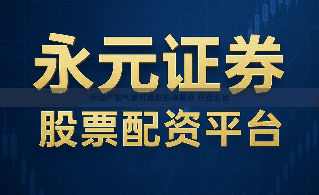房地产景气度对通胀影响要点 开盘必读