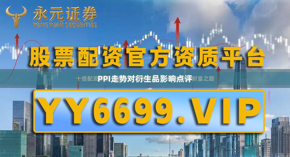 PPI走势对衍生品影响点评