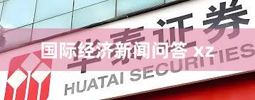 国际经济新闻问答 xz