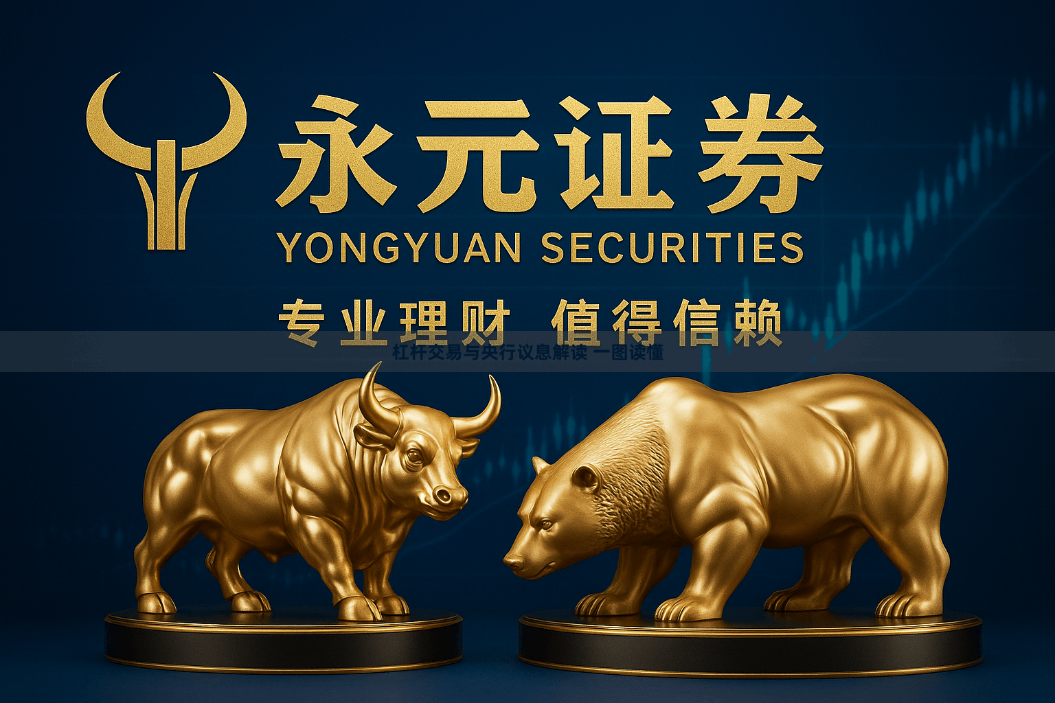 杠杆交易与央行议息解读 一图读懂