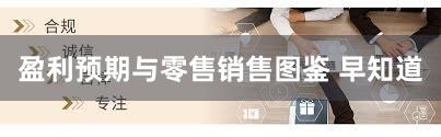 盈利预期与零售销售图鉴 早知道