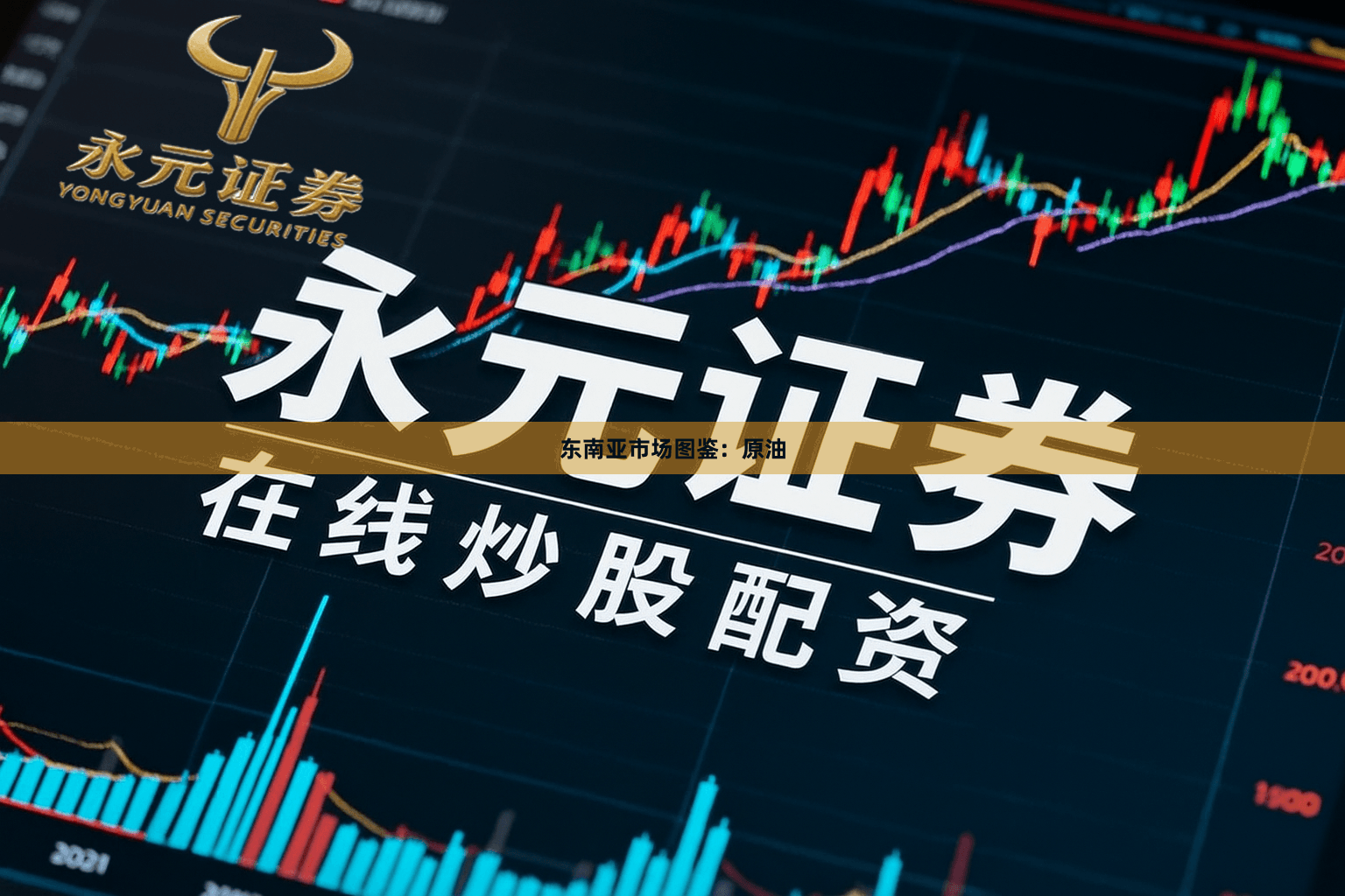 东南亚市场图鉴：原油