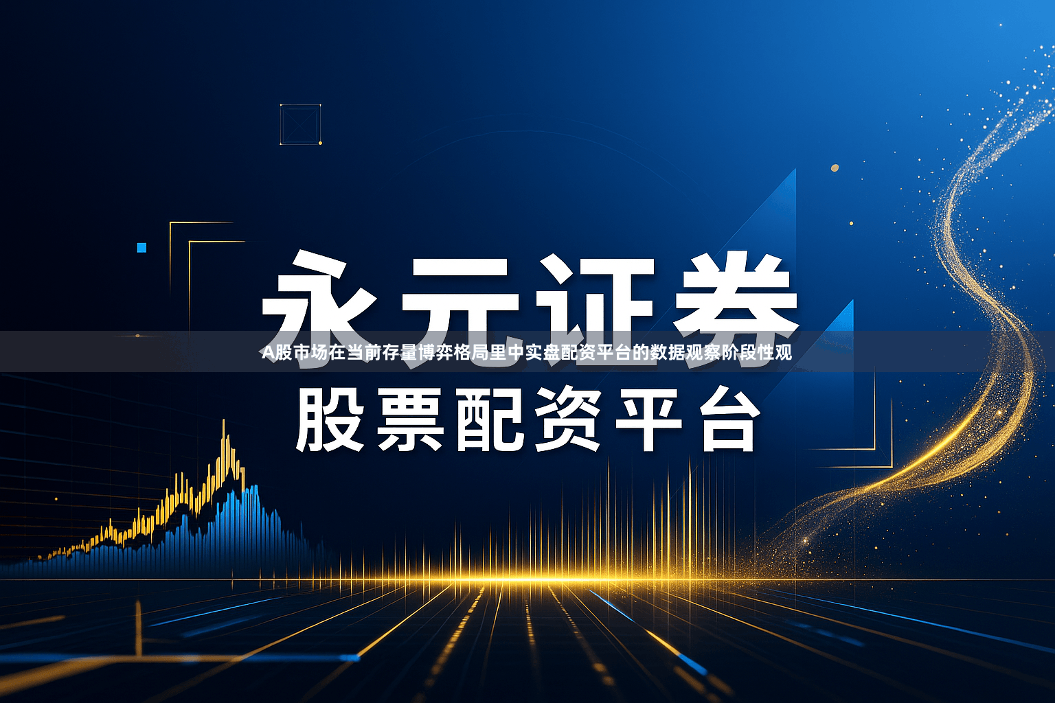 A股市场在当前存量博弈格局里中实盘配资平台的数据观察阶段性观