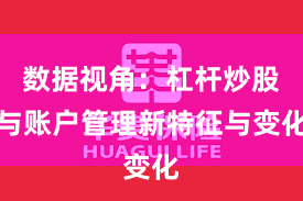 数据视角：杠杆炒股与账户管理新特征与变化