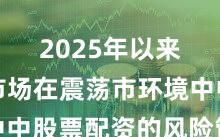 2025年以来港股市场在震荡市环境中中股票配资的风险管理阶段