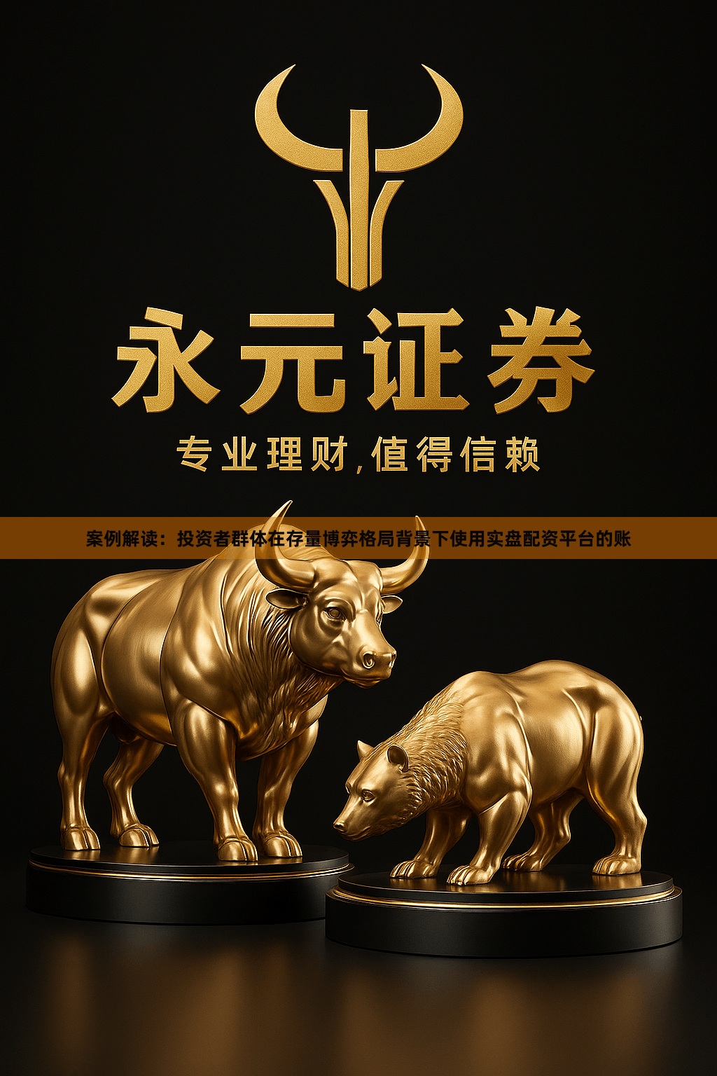 案例解读：投资者群体在存量博弈格局背景下使用实盘配资平台的账