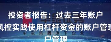 投资者报告：过去三年账户风控实践使用杠杆资金的账户管理