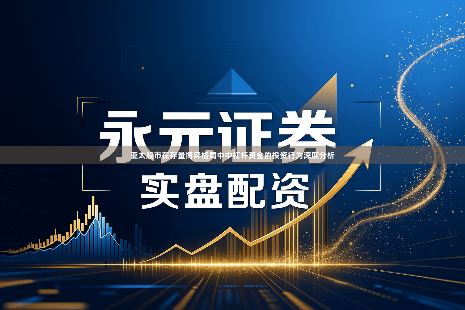 亚太股市在存量博弈格局中中杠杆资金的投资行为深度分析