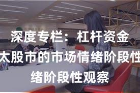 深度专栏：杠杆资金在亚太股市的市场情绪阶段性观察