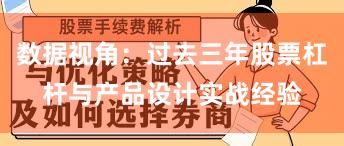 数据视角：过去三年股票杠杆与产品设计实战经验