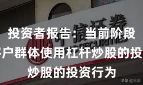 投资者报告：当前阶段配资客户群体使用杠杆炒股的投资行为