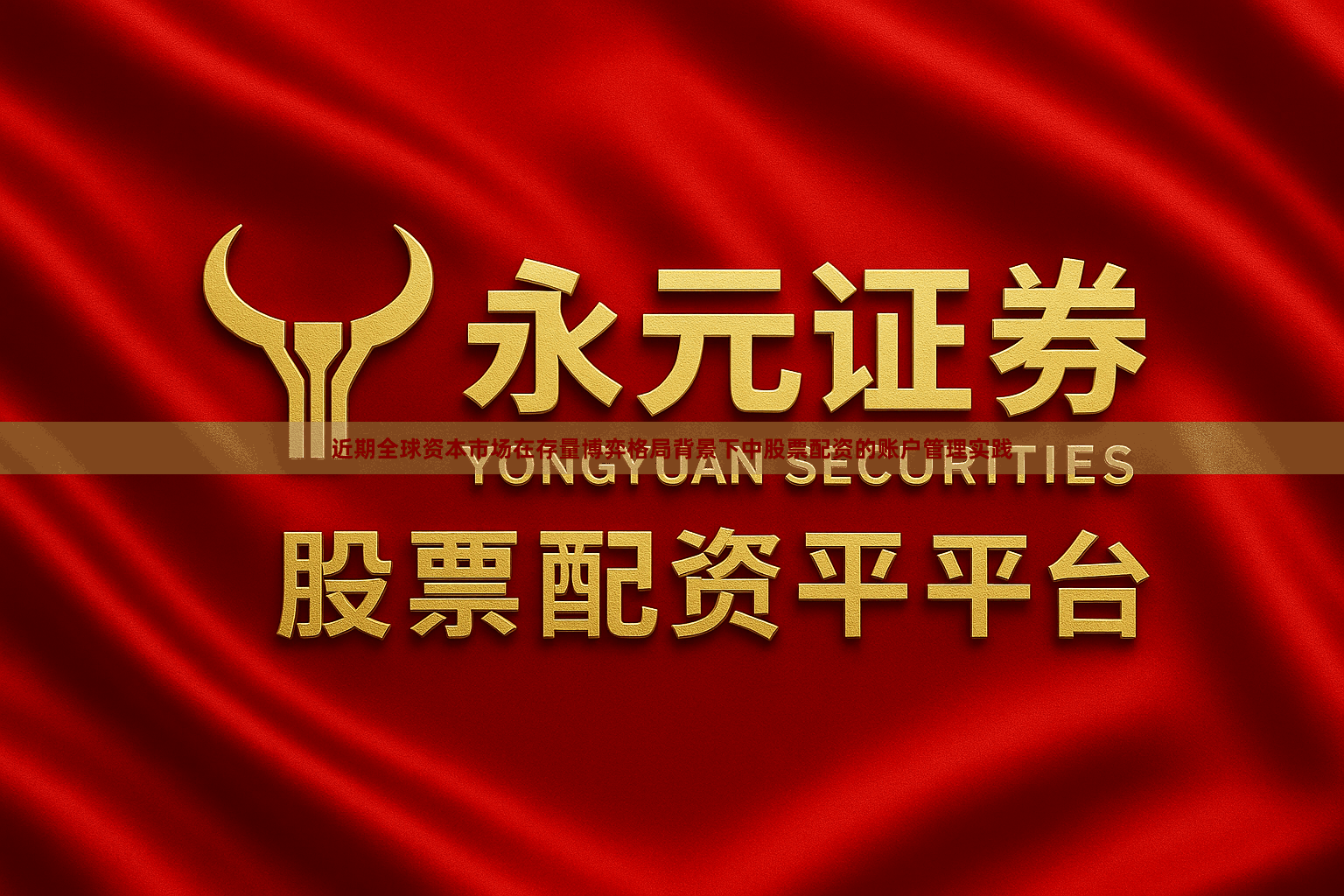 近期全球资本市场在存量博弈格局背景下中股票配资的账户管理实践