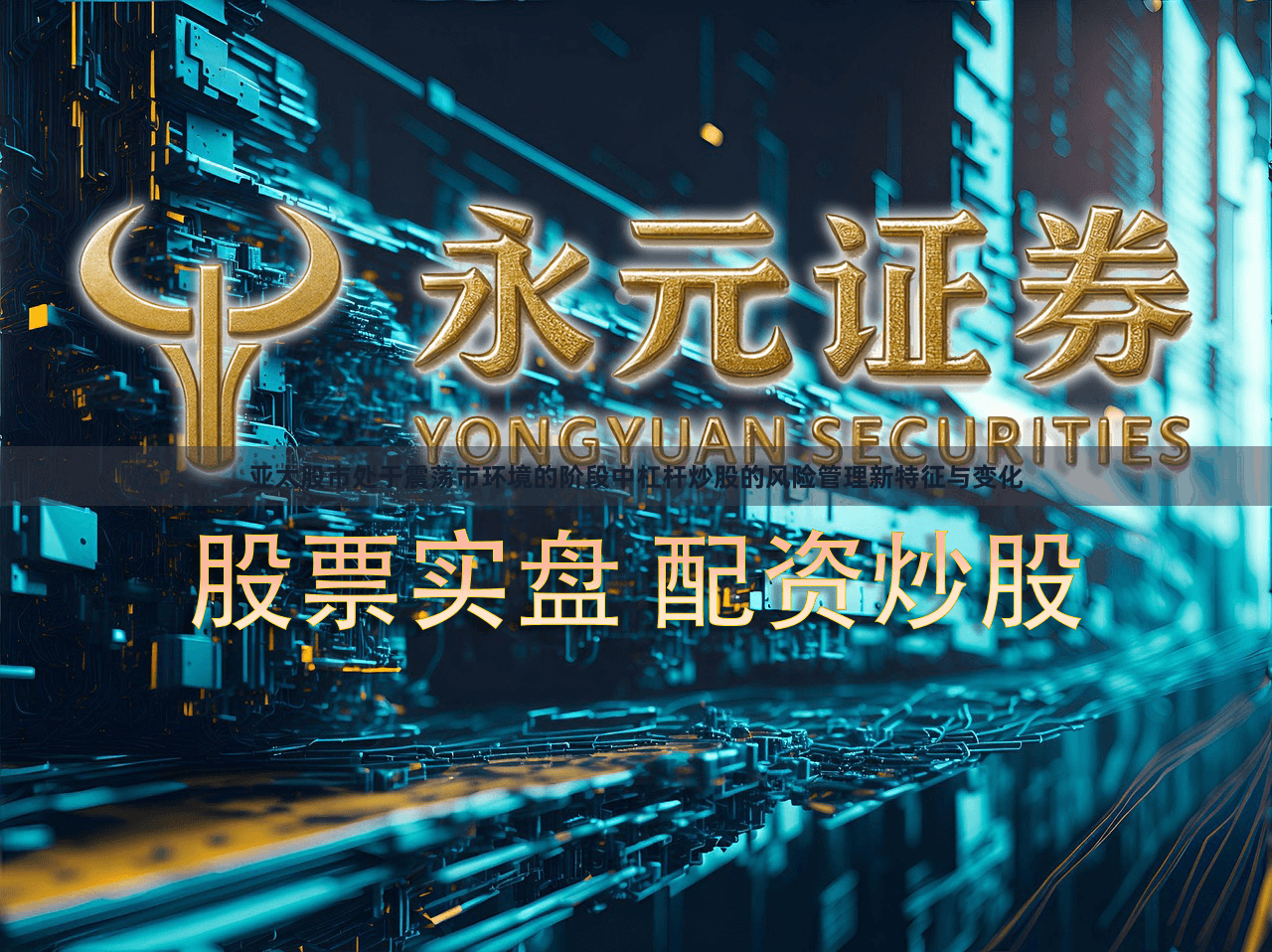亚太股市处于震荡市环境的阶段中杠杆炒股的风险管理新特征与变化