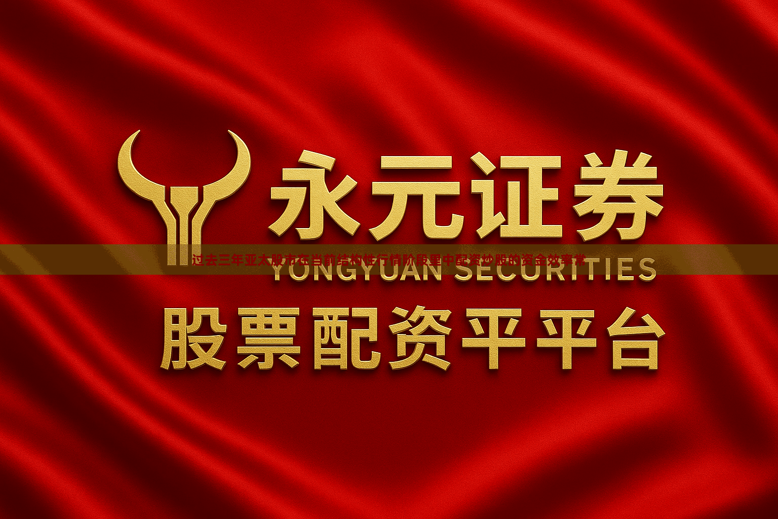 过去三年亚太股市在当前结构性行情阶段里中配资炒股的资金效率常