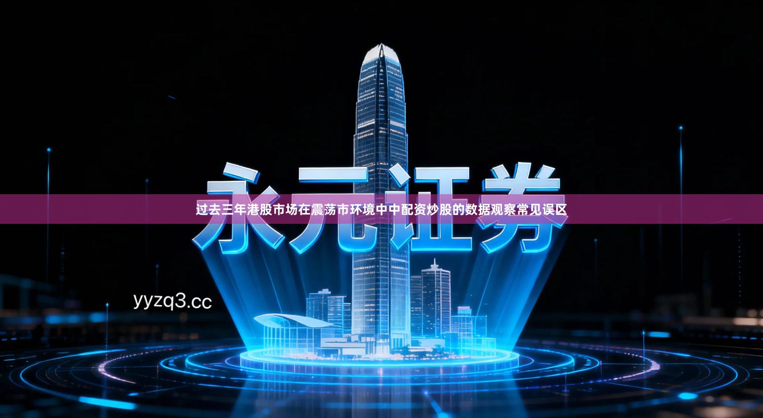 过去三年港股市场在震荡市环境中中配资炒股的数据观察常见误区