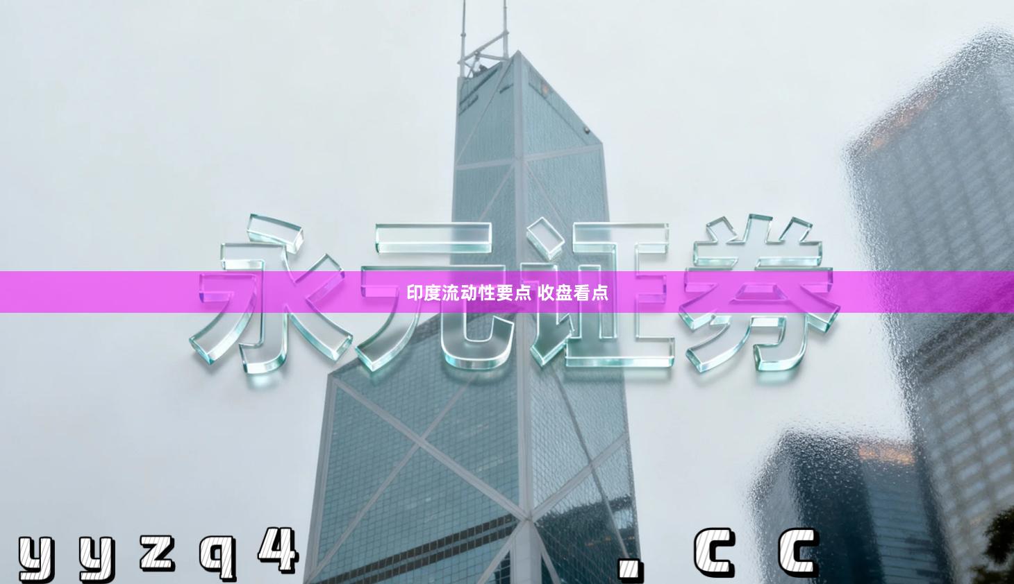 印度流动性要点 收盘看点