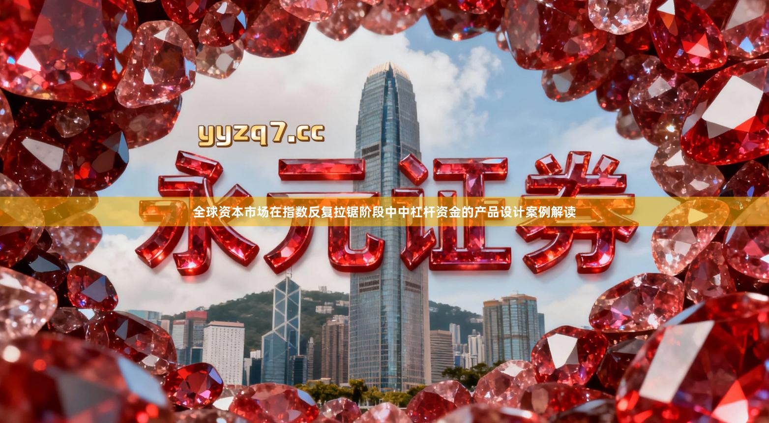 全球资本市场在指数反复拉锯阶段中中杠杆资金的产品设计案例解读