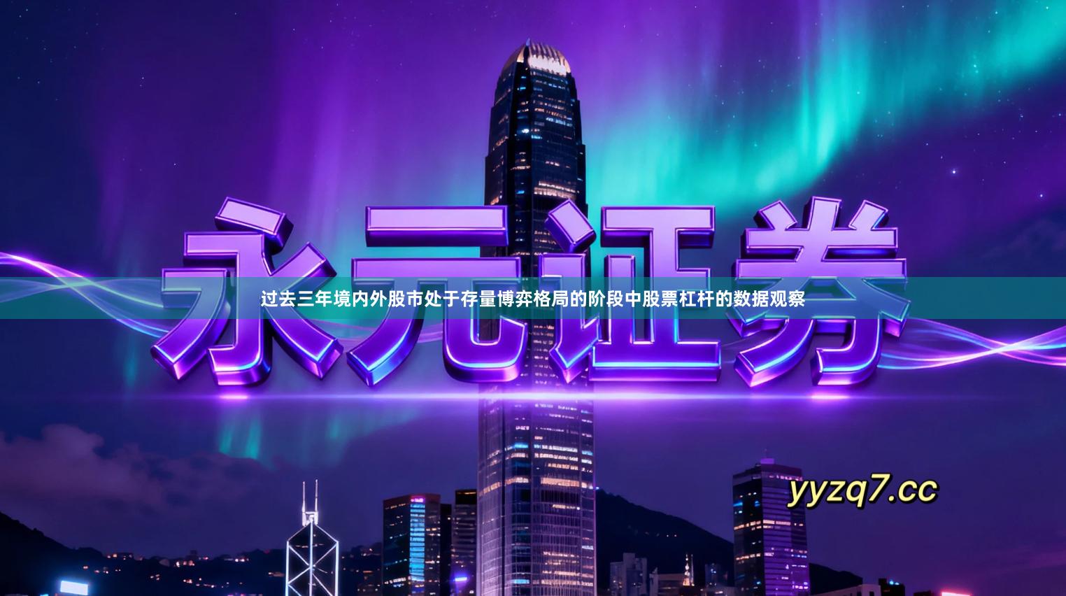 过去三年境内外股市处于存量博弈格局的阶段中股票杠杆的数据观察