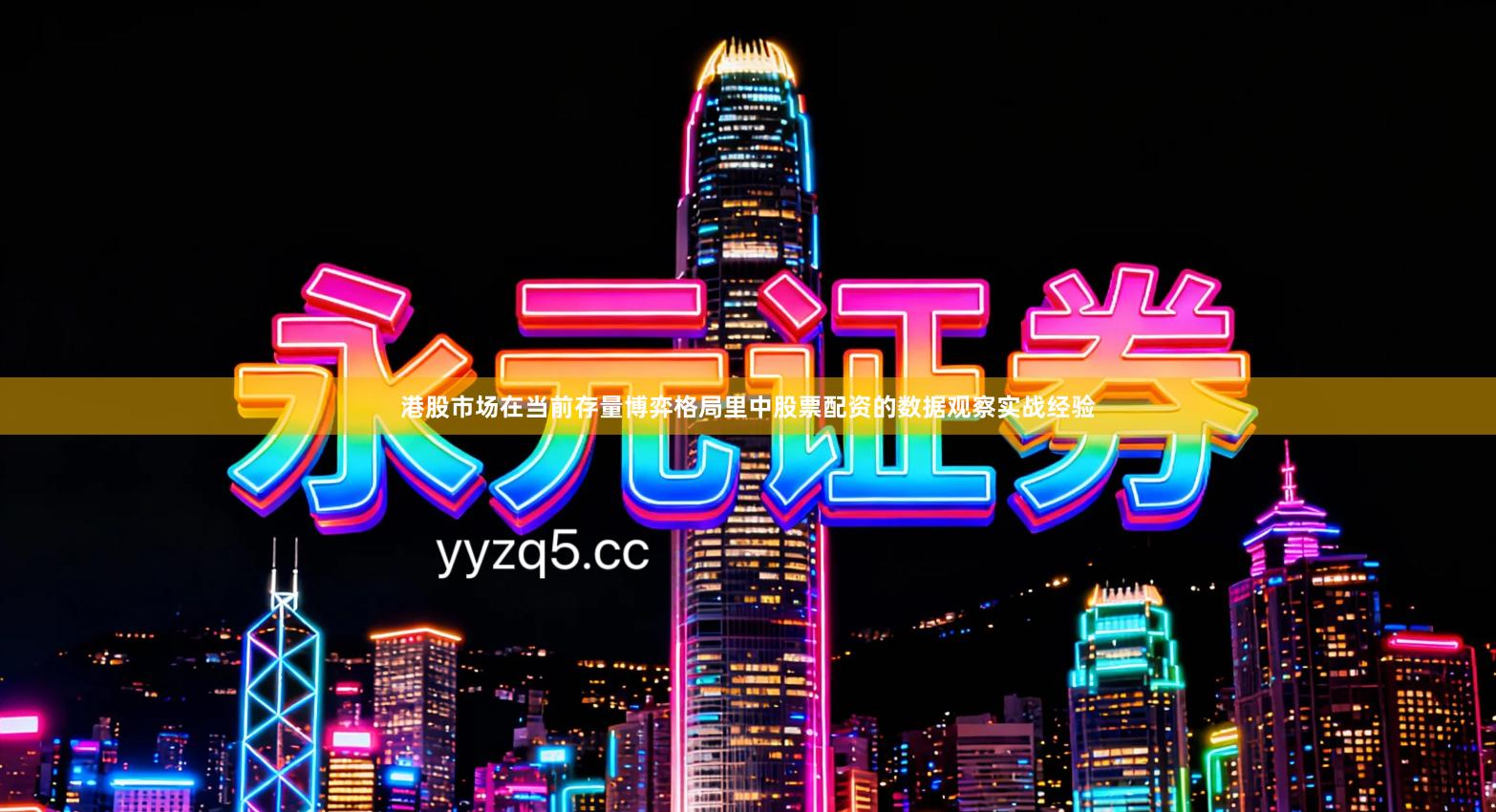 港股市场在当前存量博弈格局里中股票配资的数据观察实战经验