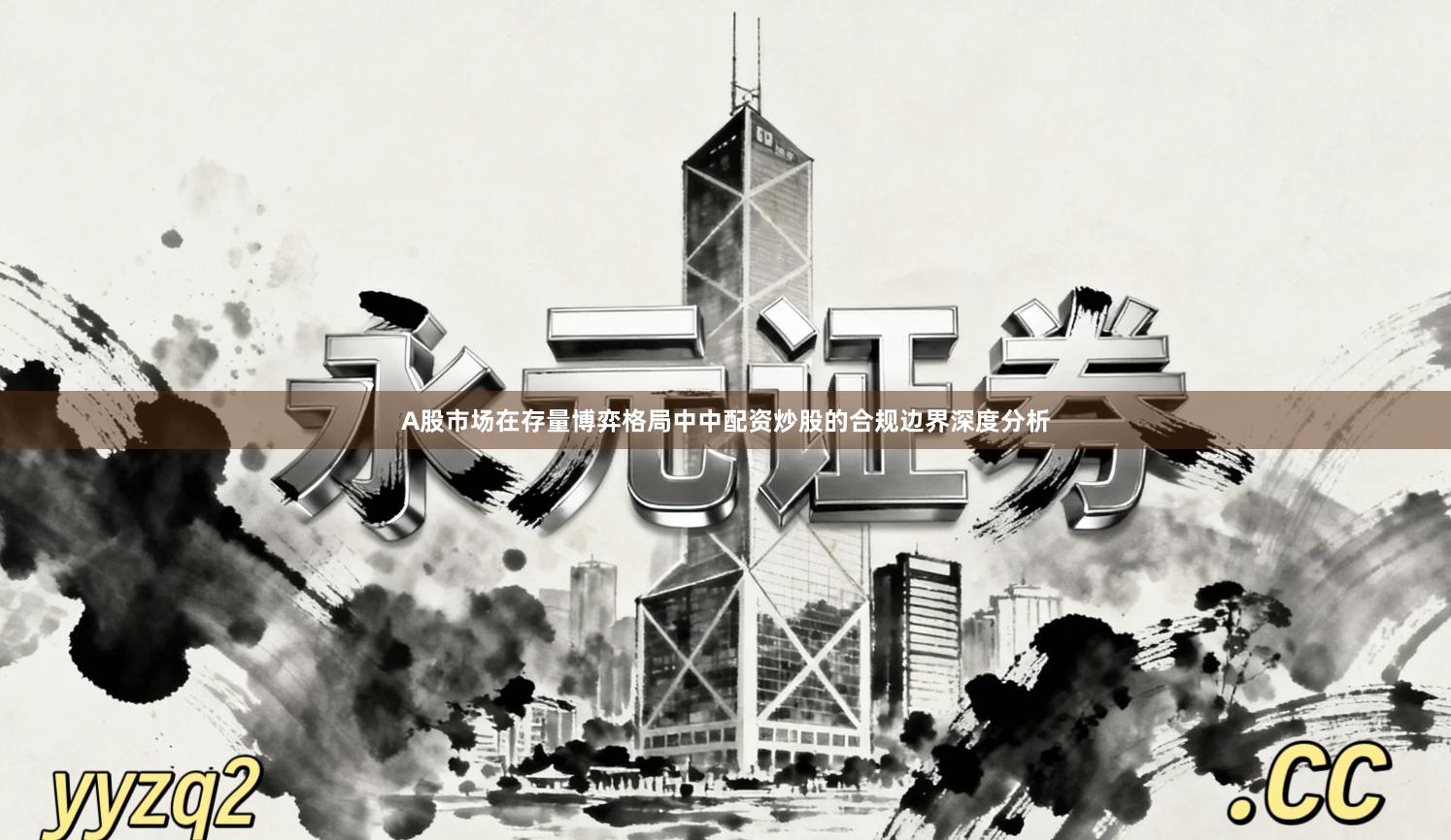 A股市场在存量博弈格局中中配资炒股的合规边界深度分析