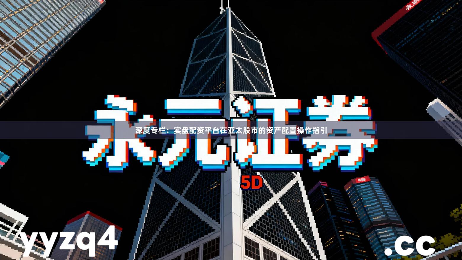 深度专栏：实盘配资平台在亚太股市的资产配置操作指引