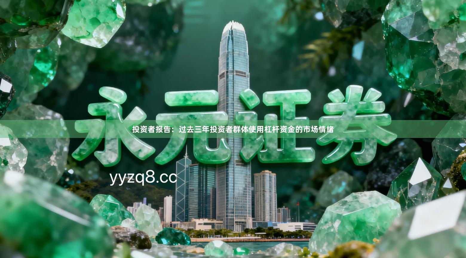 投资者报告：过去三年投资者群体使用杠杆资金的市场情绪