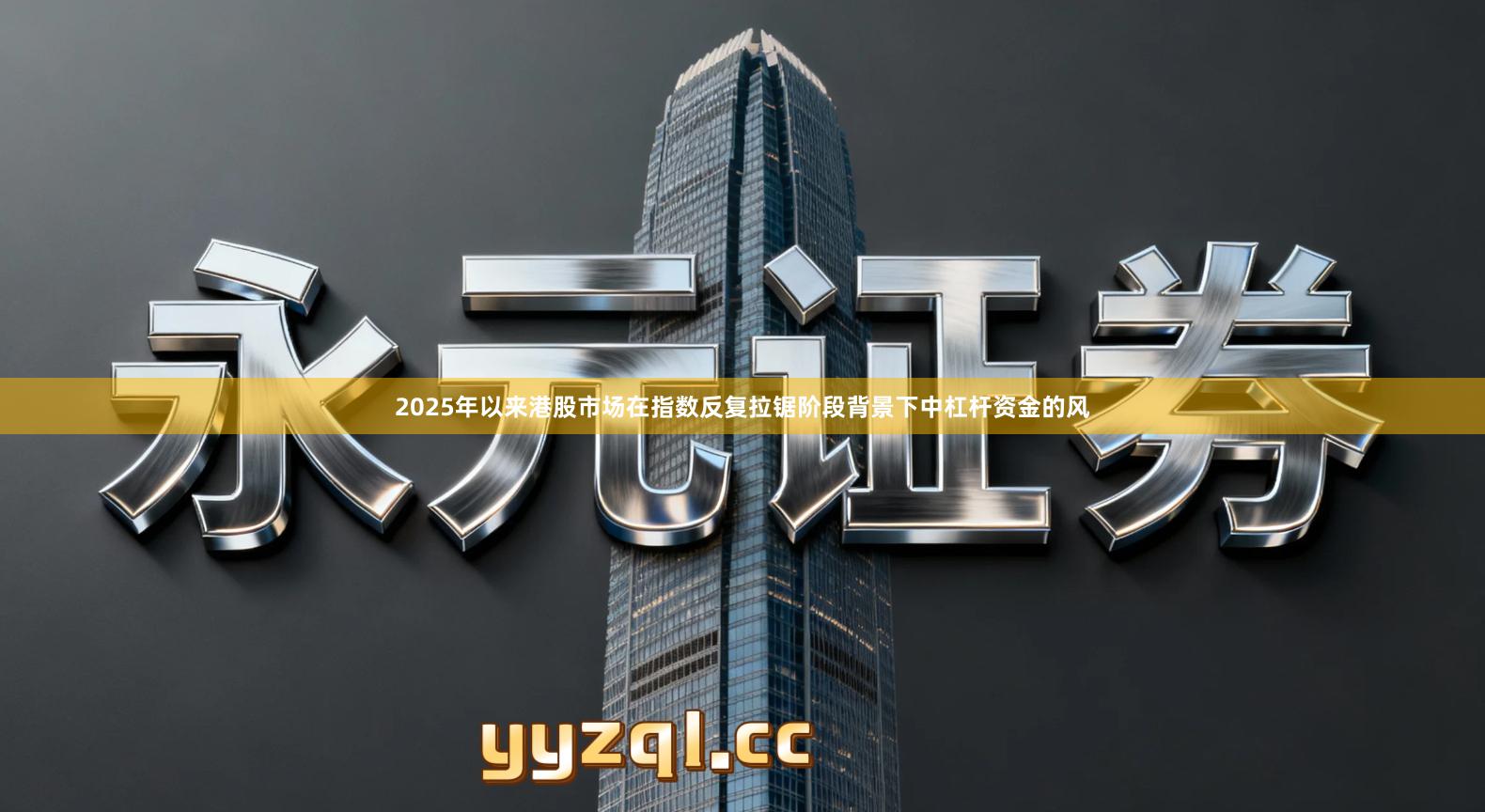 2025年以来港股市场在指数反复拉锯阶段背景下中杠杆资金的风
