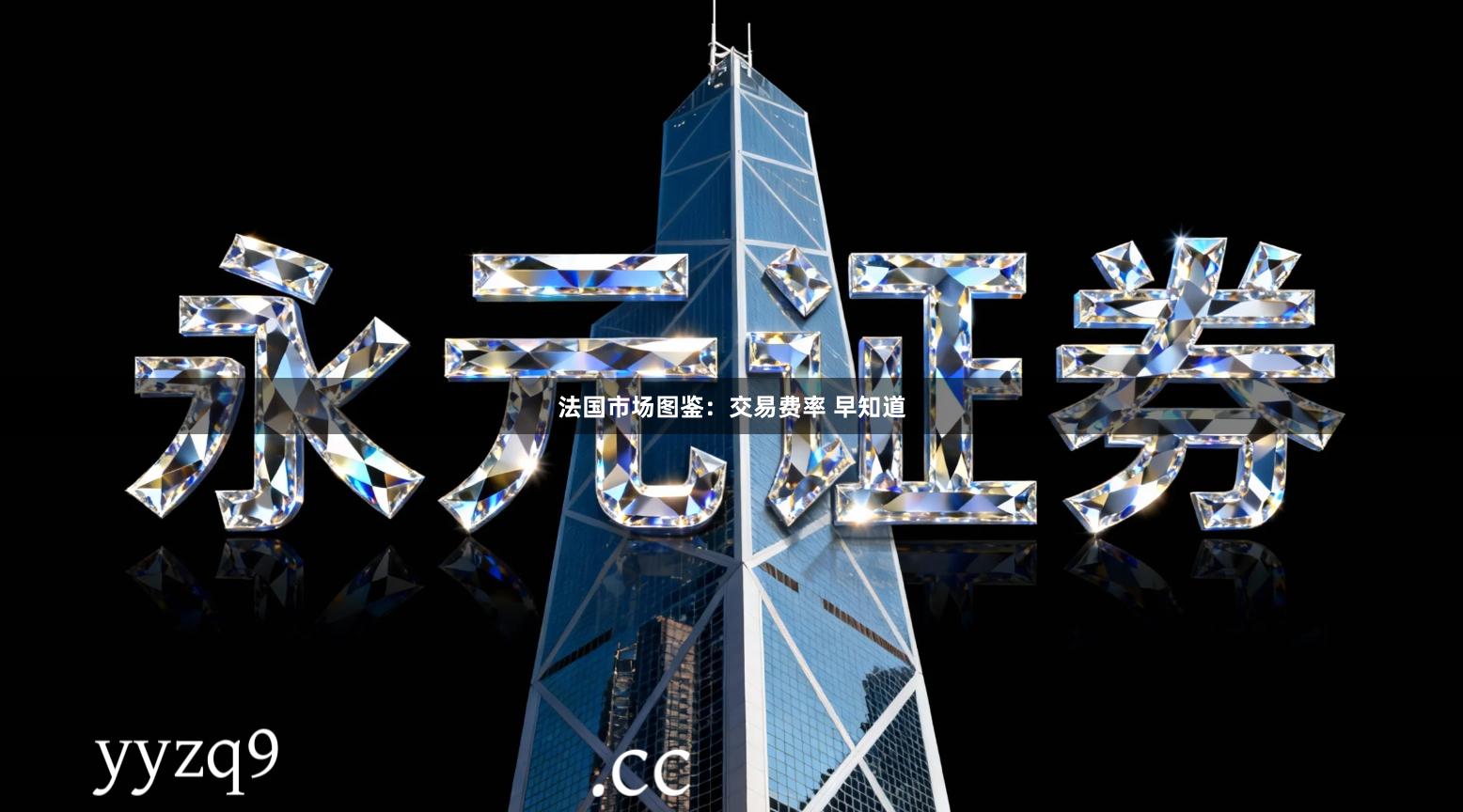 法国市场图鉴：交易费率 早知道