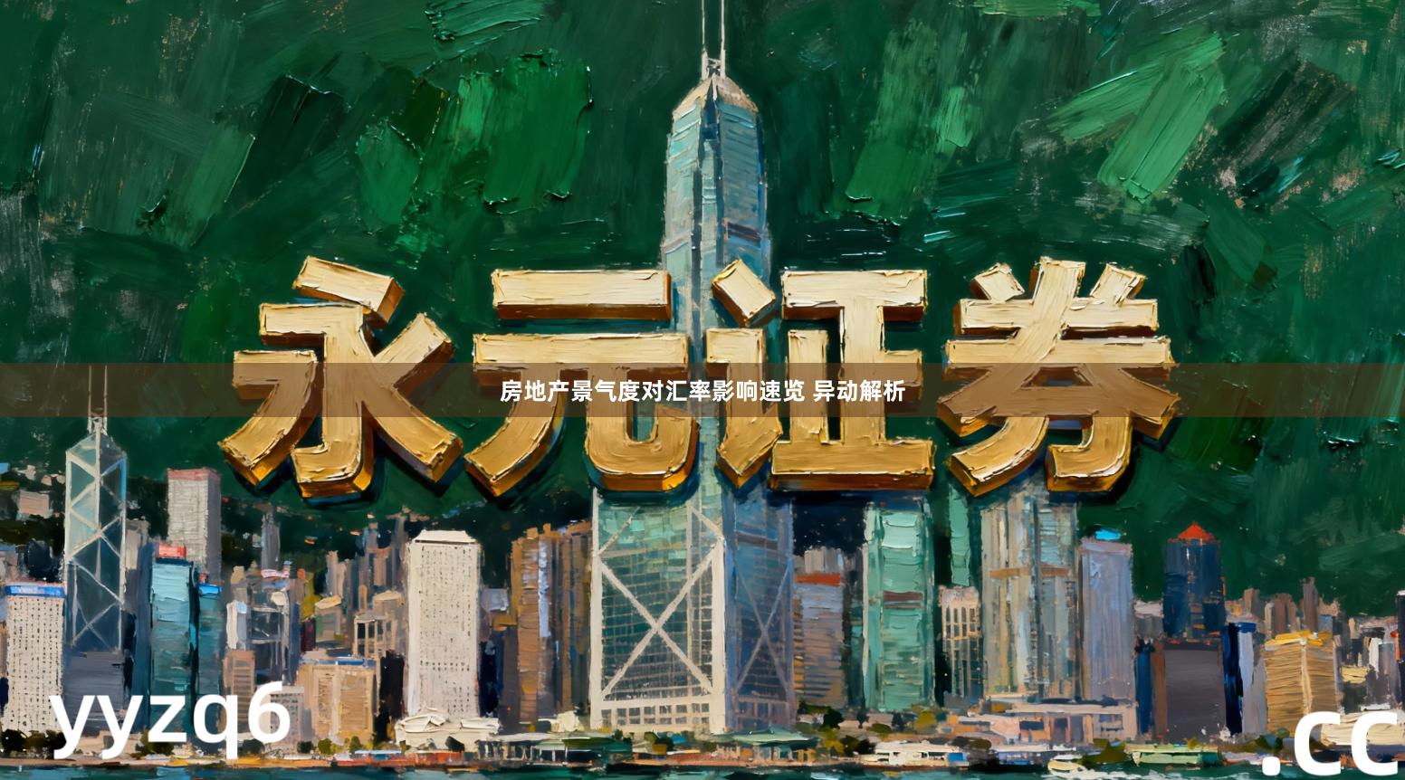 房地产景气度对汇率影响速览 异动解析