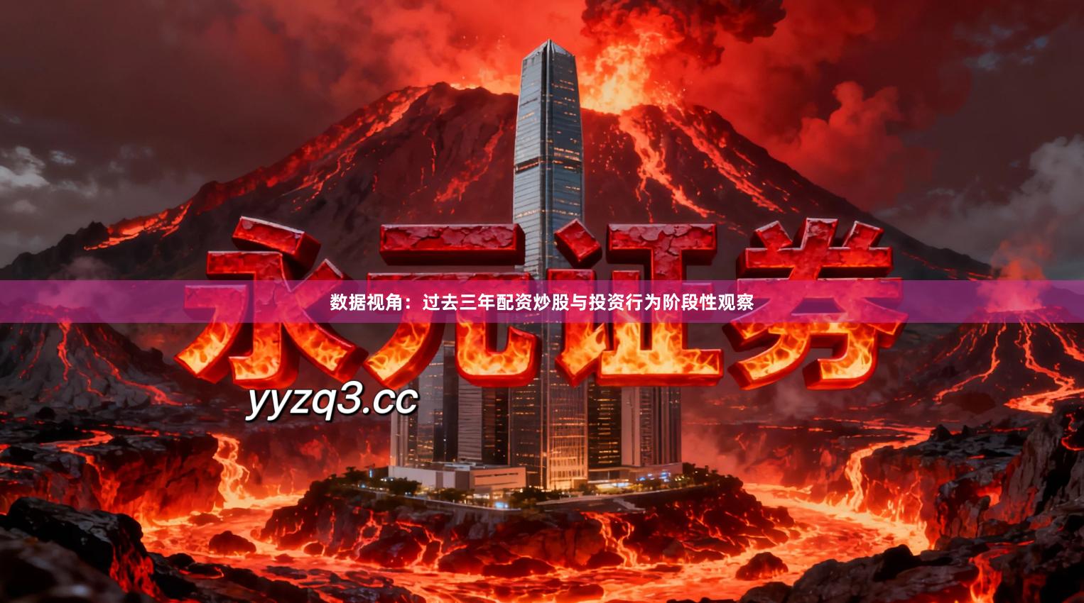 数据视角：过去三年配资炒股与投资行为阶段性观察